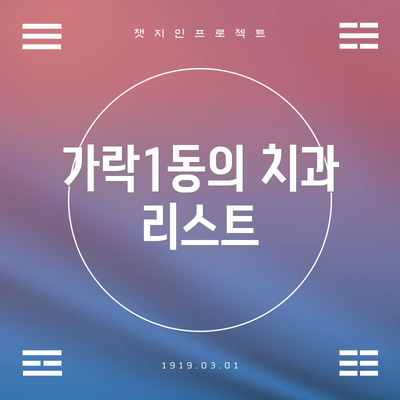 가락1동의 치과 리스트