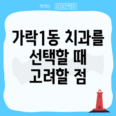 가락1동 치과를 선택할 때 고려할 점