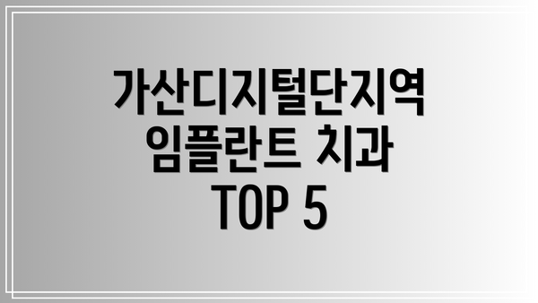 가산디지털단지역 임플란트 치과 TOP 5