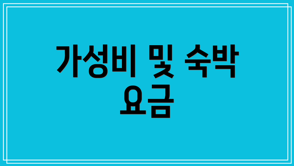 가성비 및 숙박 요금