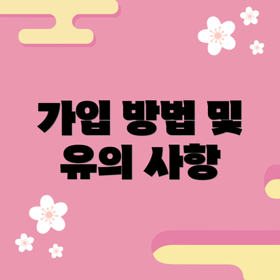 가입 방법 및 유의 사항