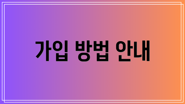 가입 방법 안내