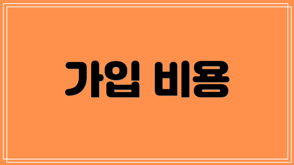 가입 비용
