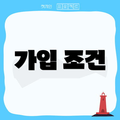 가입 조건
