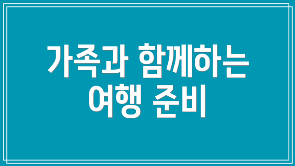 가족과 함께하는 여행 준비
