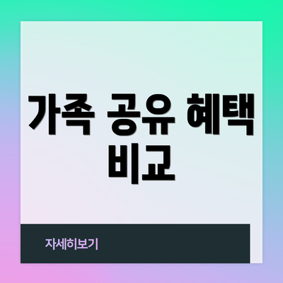가족 공유 혜택 비교