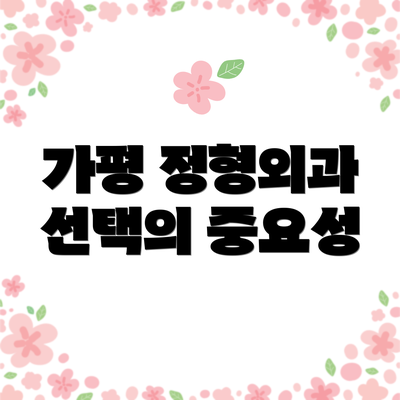 가평 정형외과 선택의 중요성