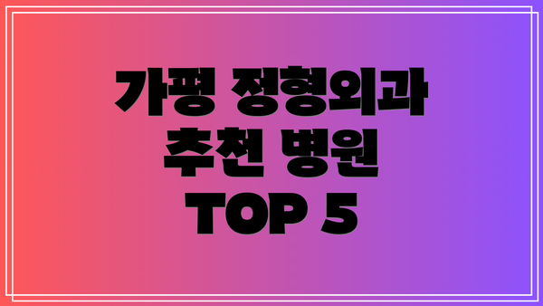 가평 정형외과 추천 병원 TOP 5