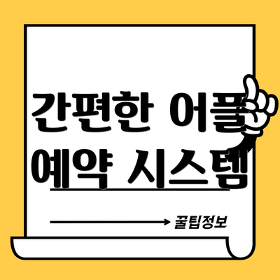 간편한 어플 예약 시스템