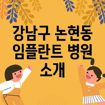 강남구 논현동 임플란트 병원 소개