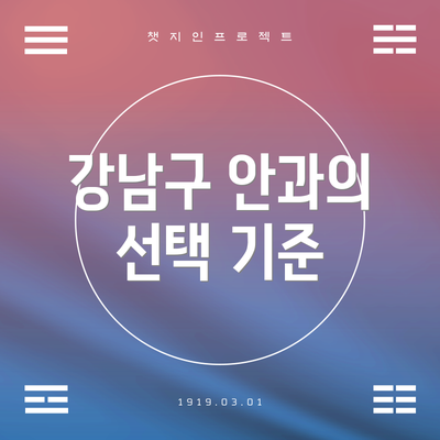 강남구 안과의 선택 기준