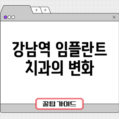 강남역 임플란트 치과의 변화