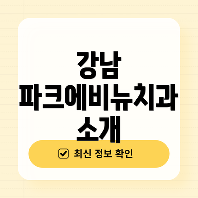 강남 파크에비뉴치과 소개