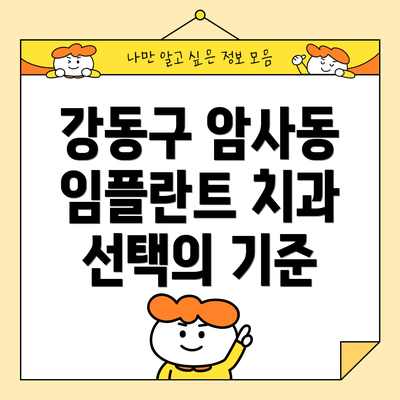 강동구 암사동 임플란트 치과 선택의 기준