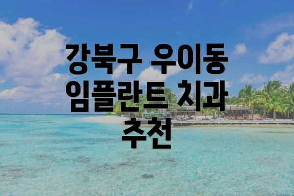 강북구 우이동 임플란트 치과 추천