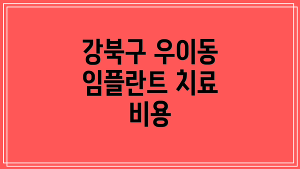 강북구 우이동 임플란트 치료 비용