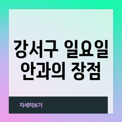 강서구 일요일 안과의 장점