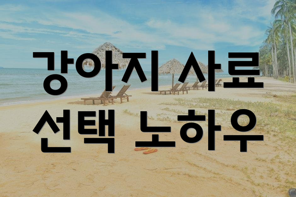강아지 사료 선택 노하우
