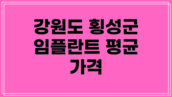 강원도 횡성군 임플란트 평균 가격
