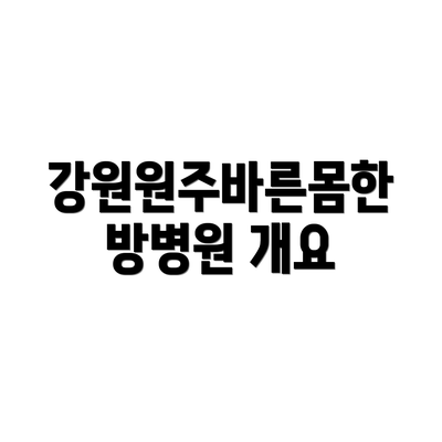 강원원주바른몸한방병원 개요