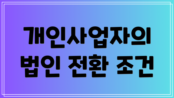 개인사업자의 법인 전환 조건