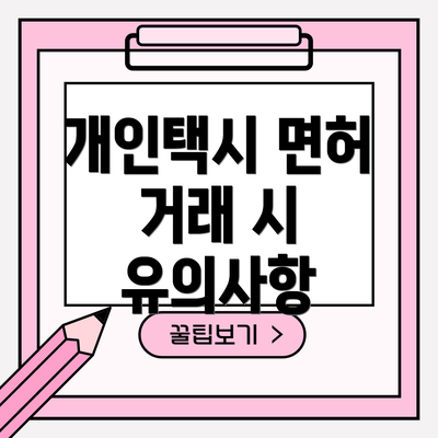 개인택시 면허 거래 시 유의사항