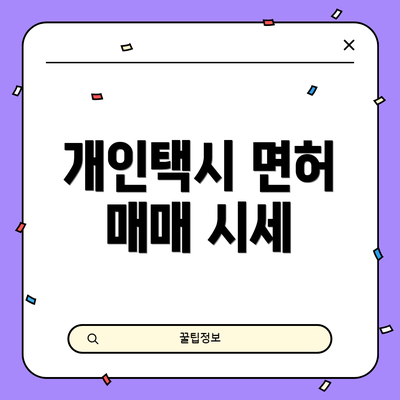개인택시 면허 매매 시세