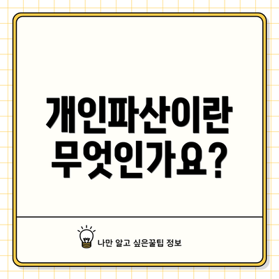 개인파산이란 무엇인가요?
