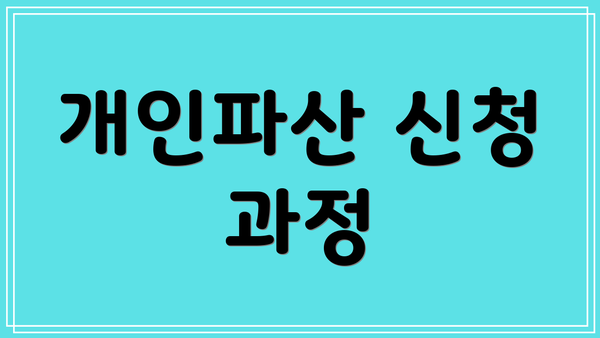 개인파산 신청 과정