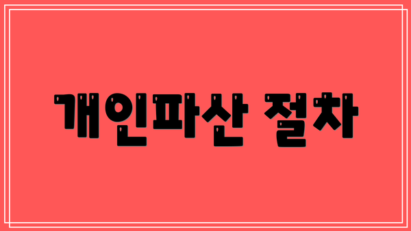 개인파산 절차