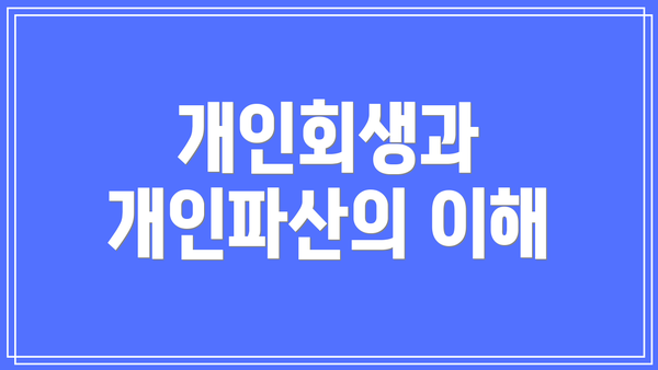 개인회생과 개인파산의 이해