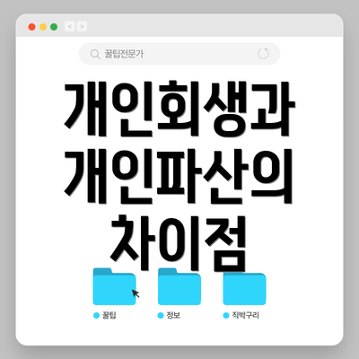개인회생과 개인파산의 차이점