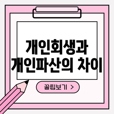 개인회생과 개인파산의 차이