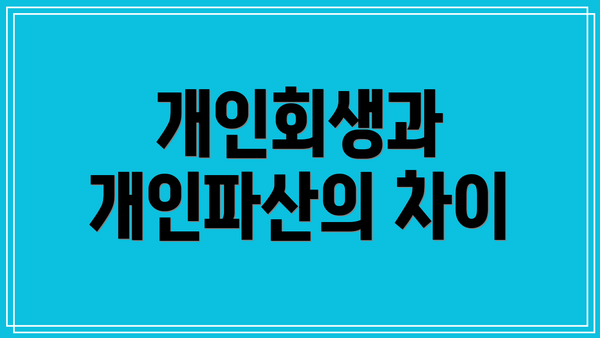 개인회생과 개인파산의 차이