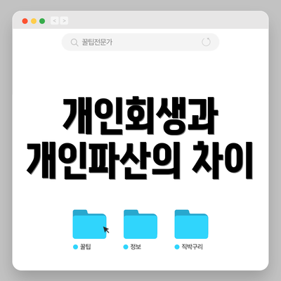 개인회생과 개인파산의 차이