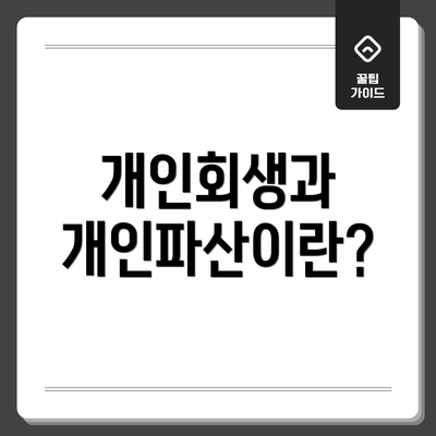 개인회생과 개인파산이란?