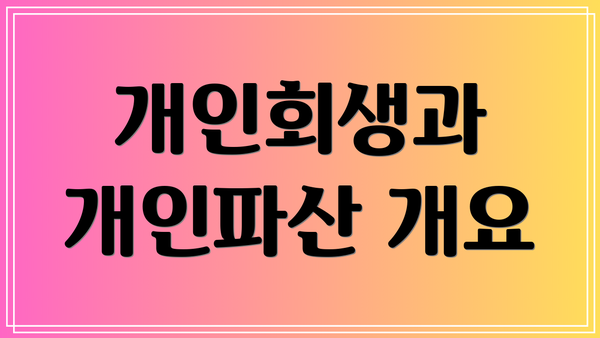 개인회생과 개인파산 개요
