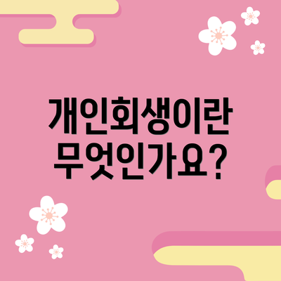 개인회생이란 무엇인가요?