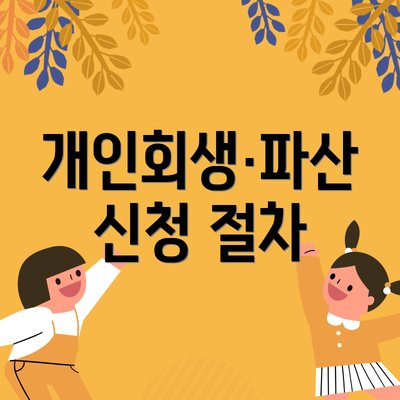 개인회생·파산 신청 절차