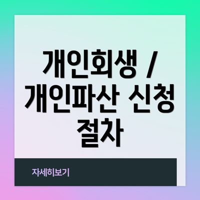 개인회생 / 개인파산 신청 절차