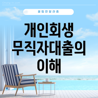 개인회생 무직자대출의 이해