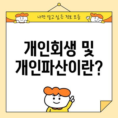 개인회생 및 개인파산이란?