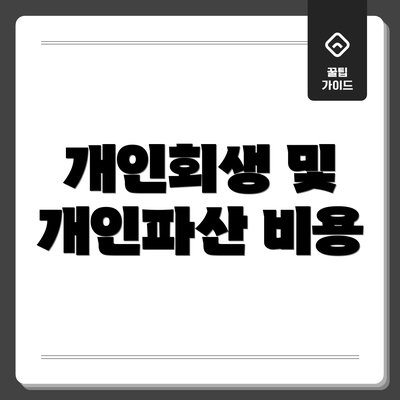 개인회생 및 개인파산 비용