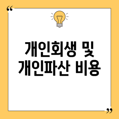 개인회생 및 개인파산 비용