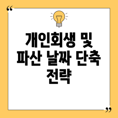 개인회생 및 파산 날짜 단축 전략
