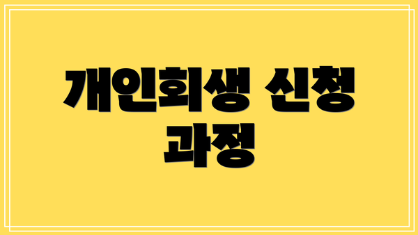 개인회생 신청 과정