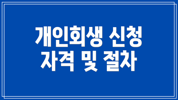 개인회생 신청 자격 및 절차