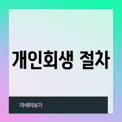 개인회생 절차