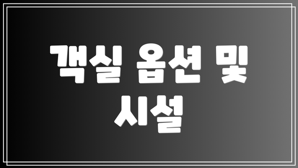 객실 옵션 및 시설