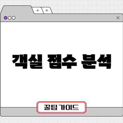 객실 점수 분석